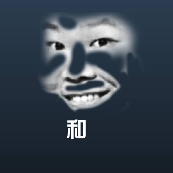 和珅微信表情包