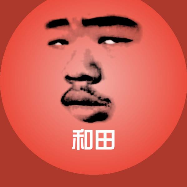 和田沙雕表情包