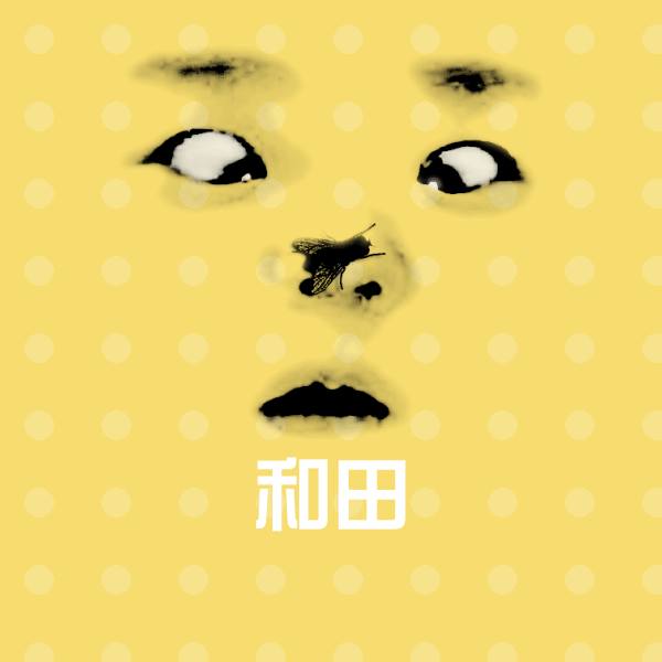和田斗图图片