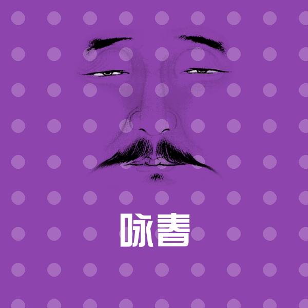 咏春斗图图片