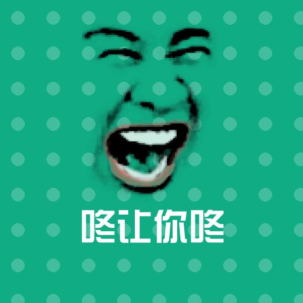 可爱咚让你咚表情