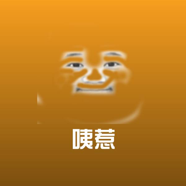 原创咦惹表情包