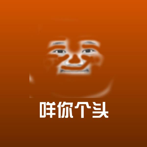 咩你个头沙雕表情包
