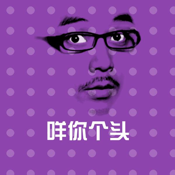 咩你个头斗图图片