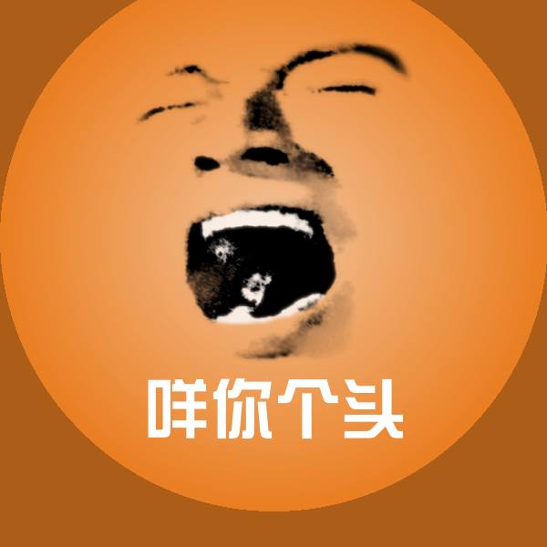 咩你个头聊天表情
