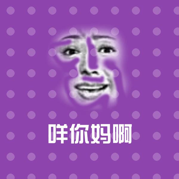 搞笑咩你妈啊表情
