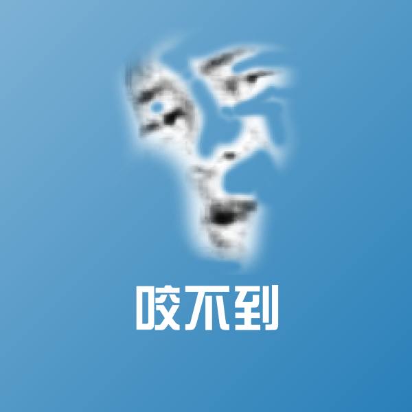 咬不到微信表情包