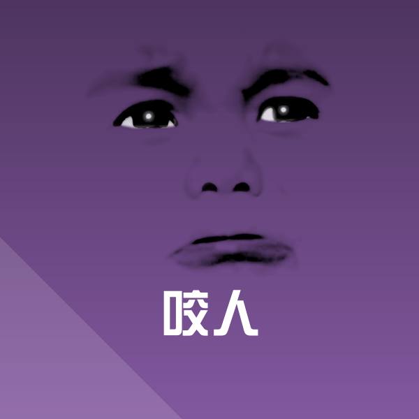 咬人微信表情包