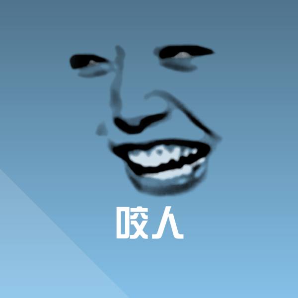 咬人斗图图片