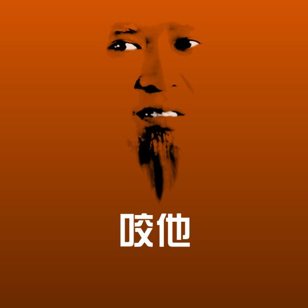 咬他斗图图片