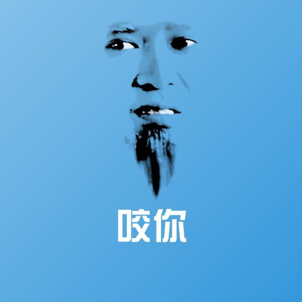 高清咬你表情图片