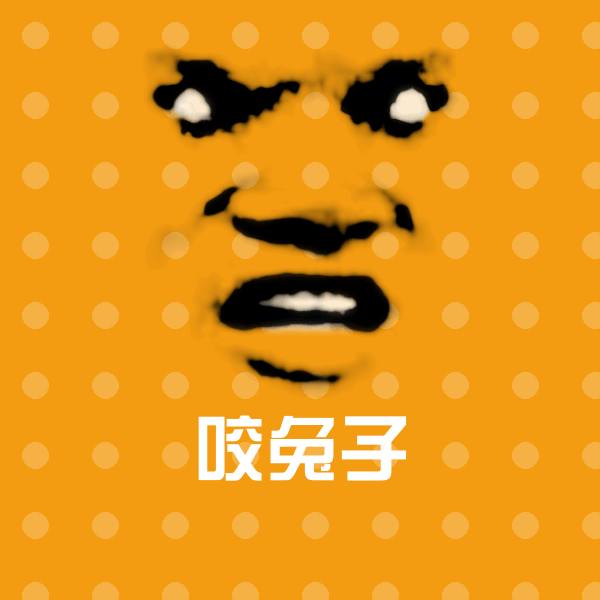 高清咬兔子表情图片