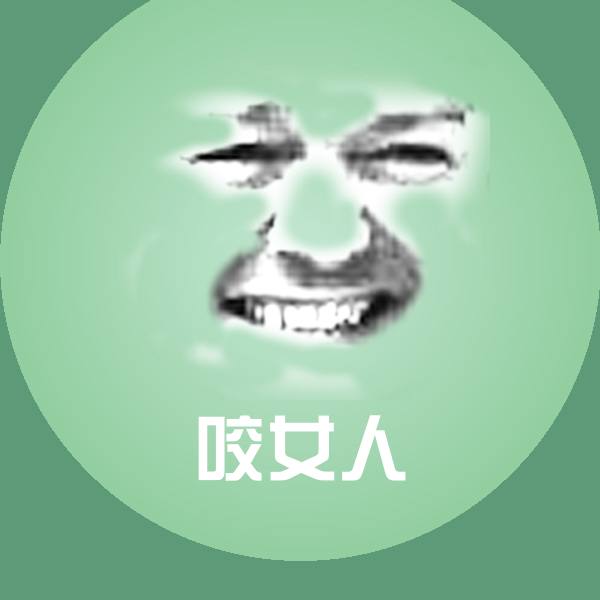 原创咬女人表情包