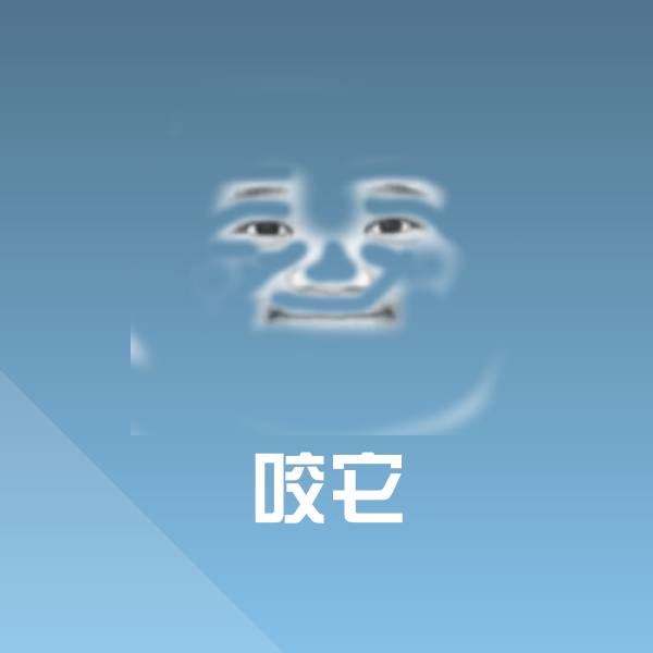 咬它表情包