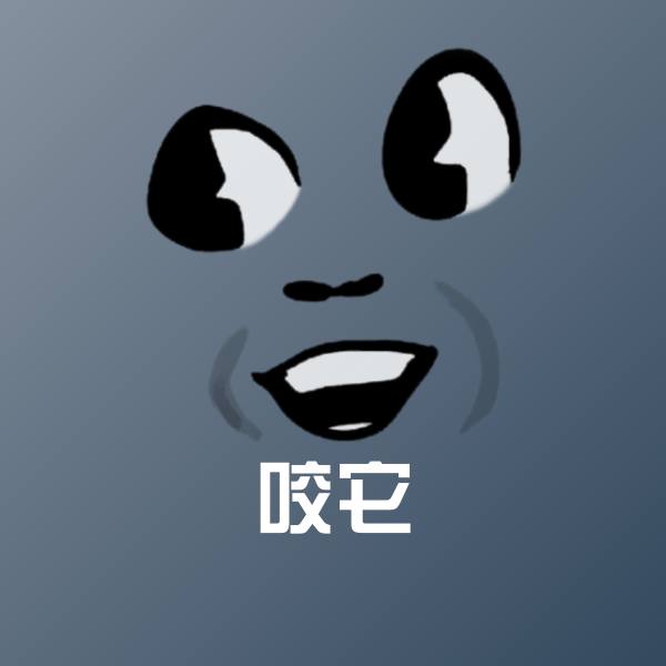 咬它微信表情包