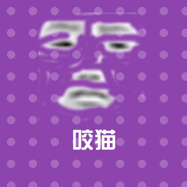 咬猫微信表情包
