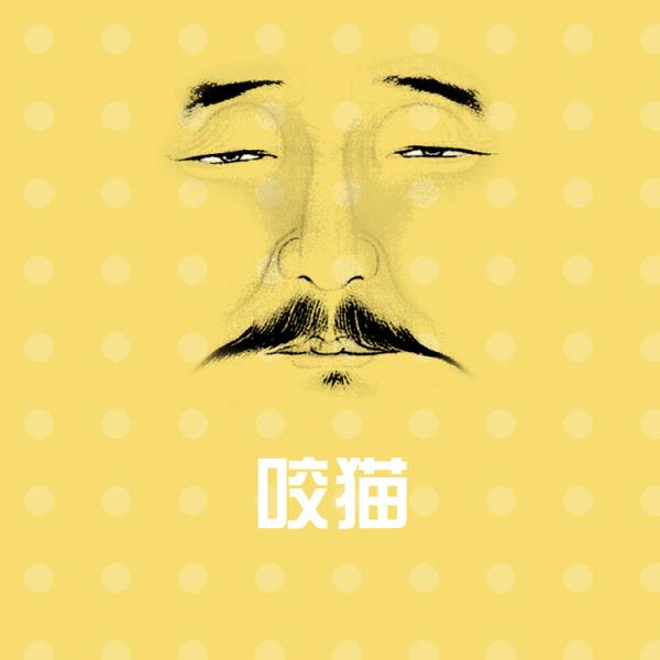 搞笑咬猫表情
