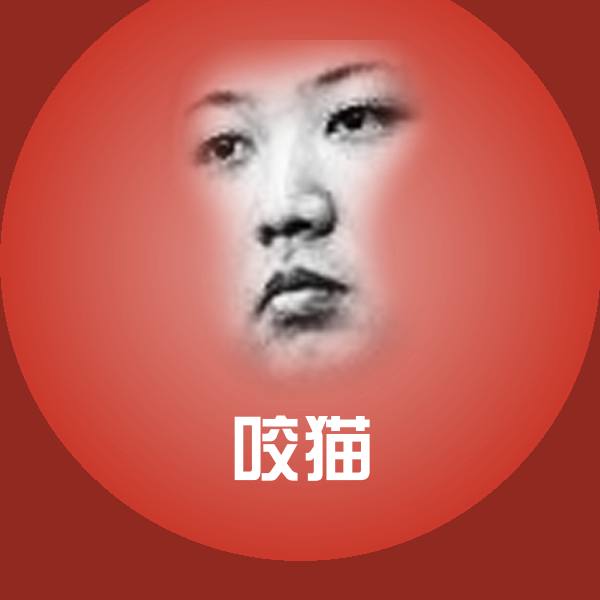 咬猫沙雕表情包