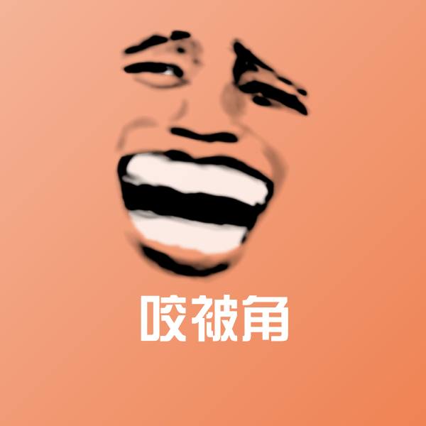 咬被角聊天表情