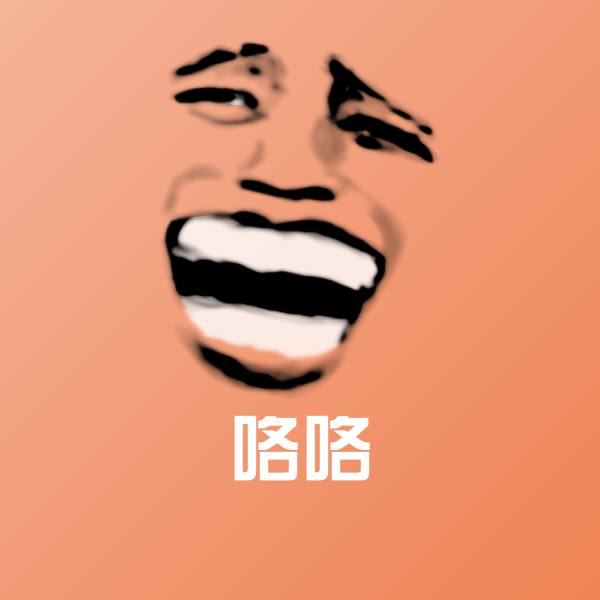 咯咯表情包