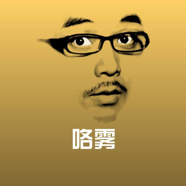 咯雾斗图图片