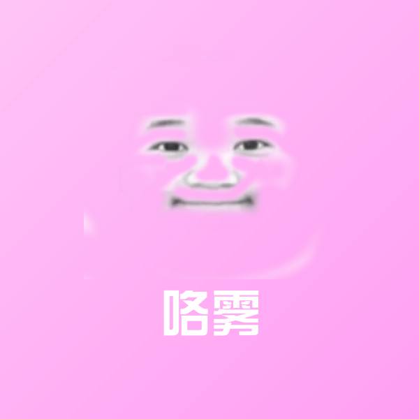 咯雾微信表情包