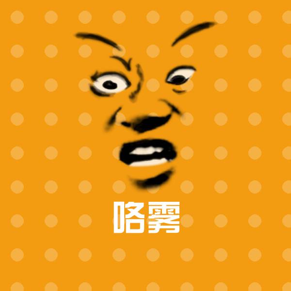 原创咯雾表情包