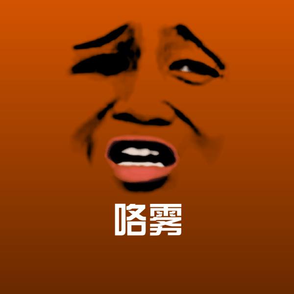 搞笑咯雾表情