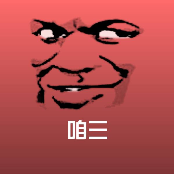 咱三沙雕表情包