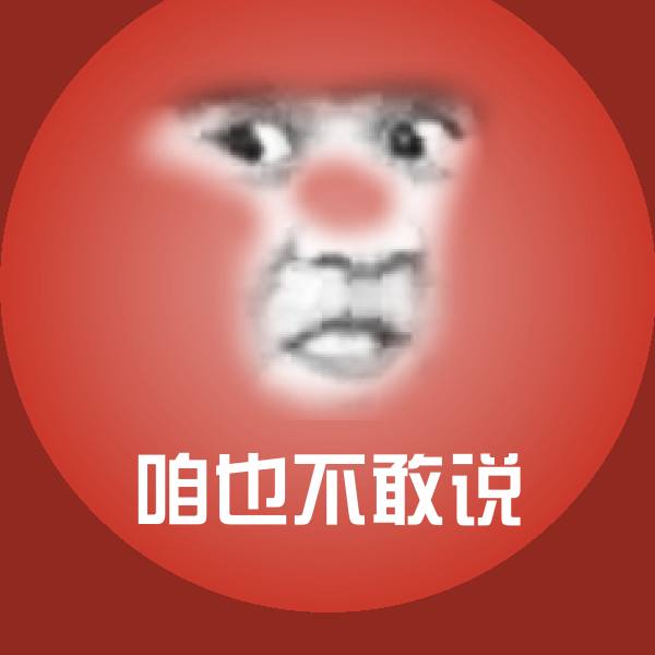 咱也不敢说聊天表情