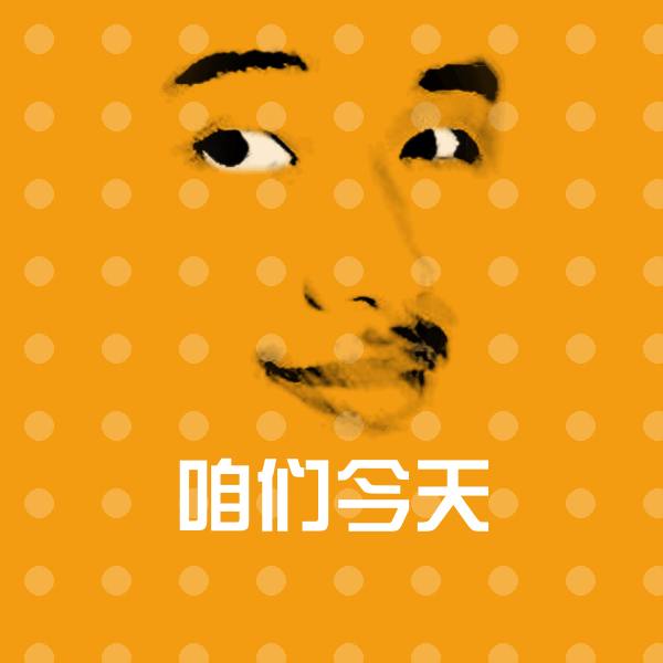 咱们今天表情包