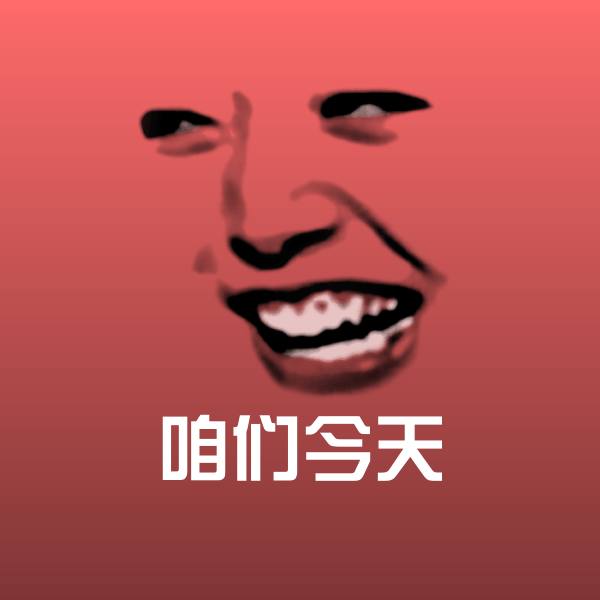 咱们今天斗图神器