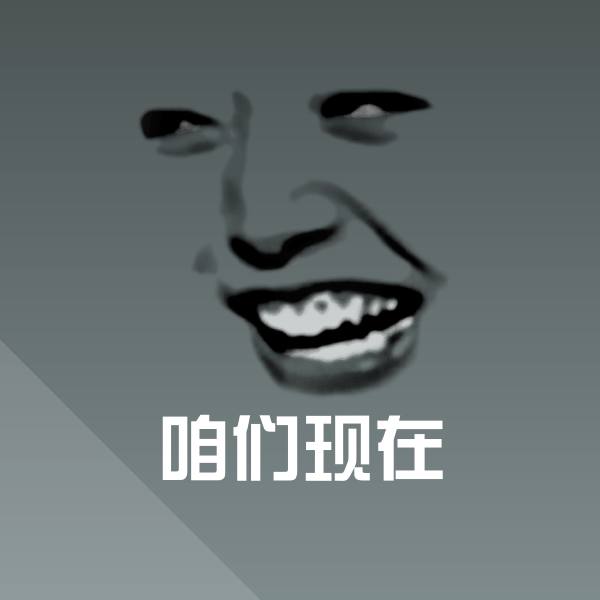 咱们现在微信表情包