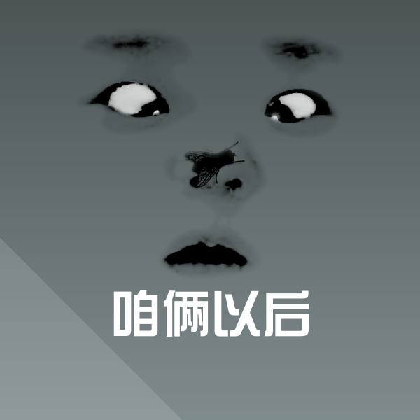 咱俩以后斗图图片