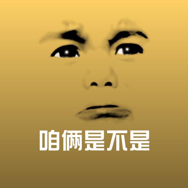 咱俩是不是表情包