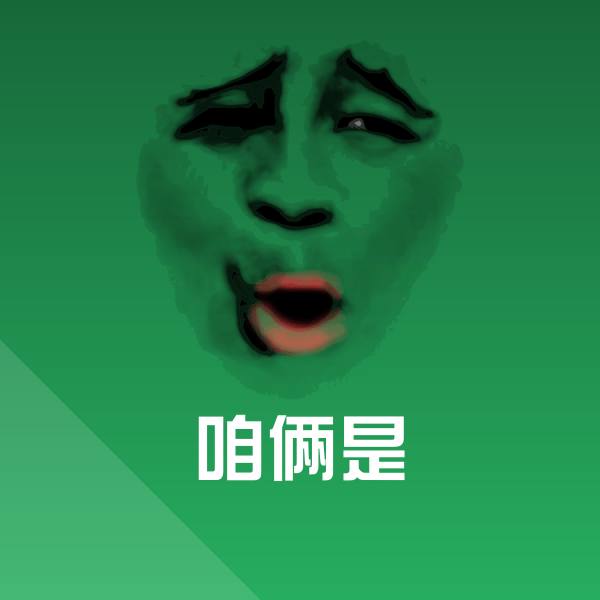 咱俩是斗图图片
