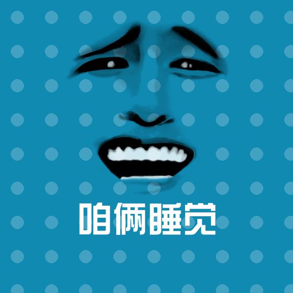原创咱俩睡觉表情包