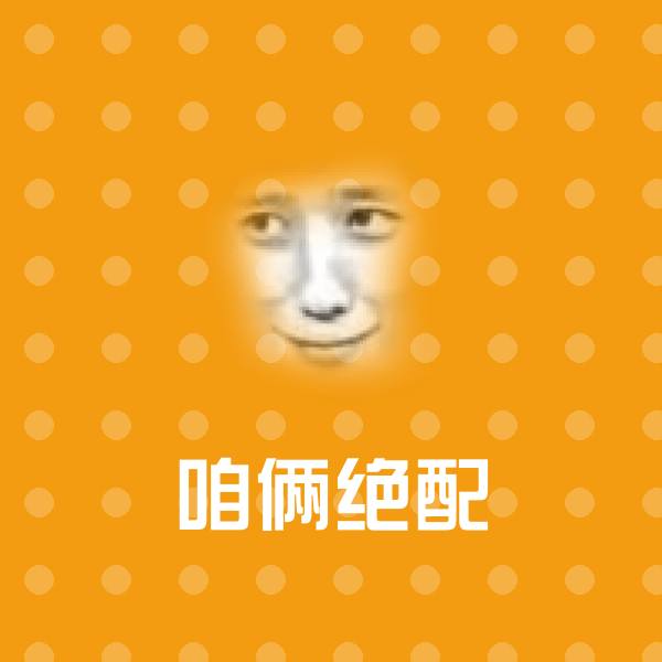 可爱咱俩绝配表情