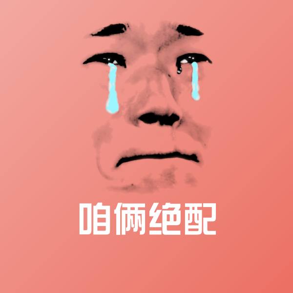 搞笑咱俩绝配表情