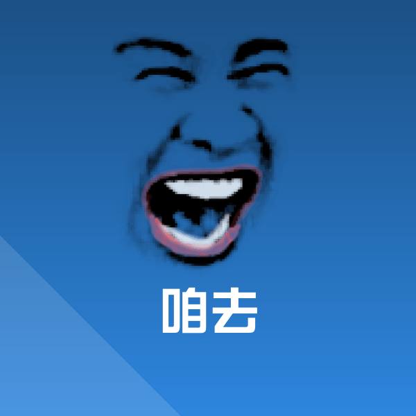 咱去表情包