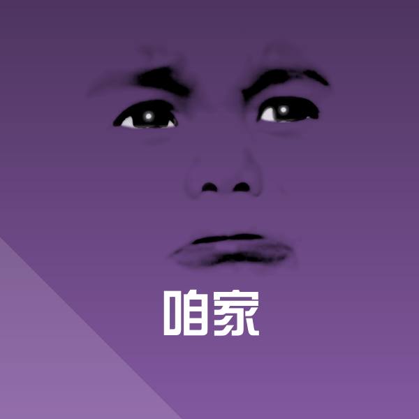 咱家斗图神器