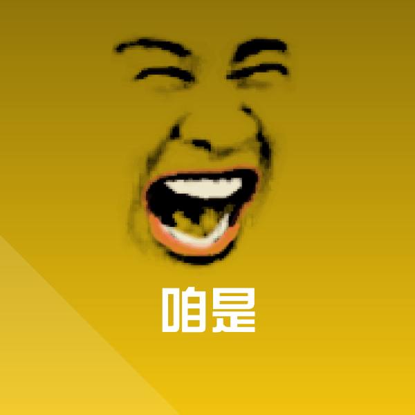 咱是沙雕表情包 第1张