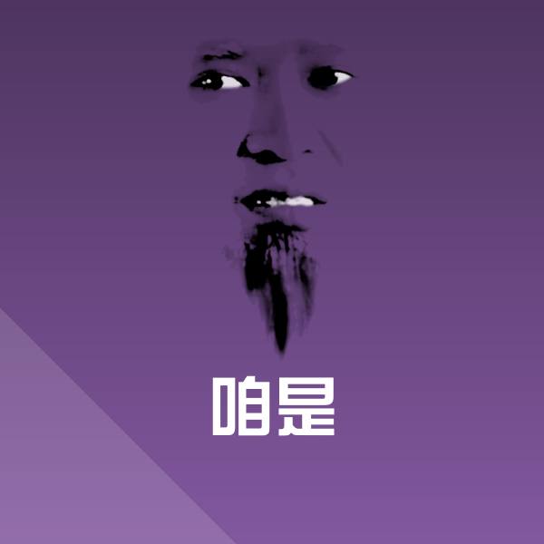 高清咱是表情图片