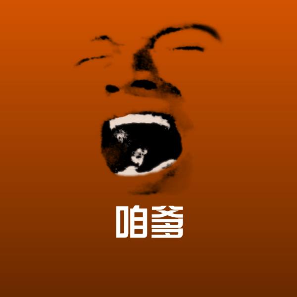 可爱咱爹表情
