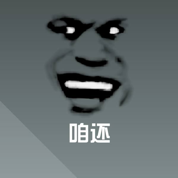 咱还聊天表情 第1张