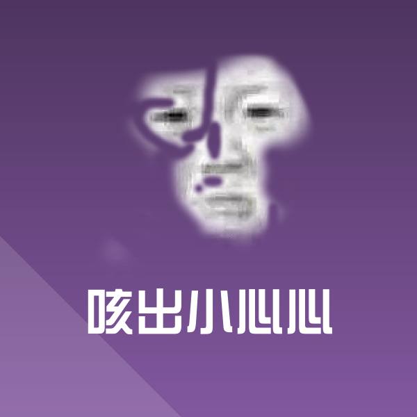 咳出小心心斗图神器