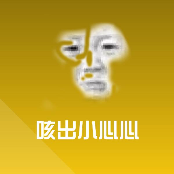 咳出小心心沙雕表情包
