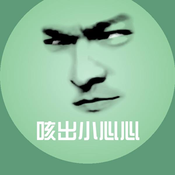 咳出小心心微信表情包