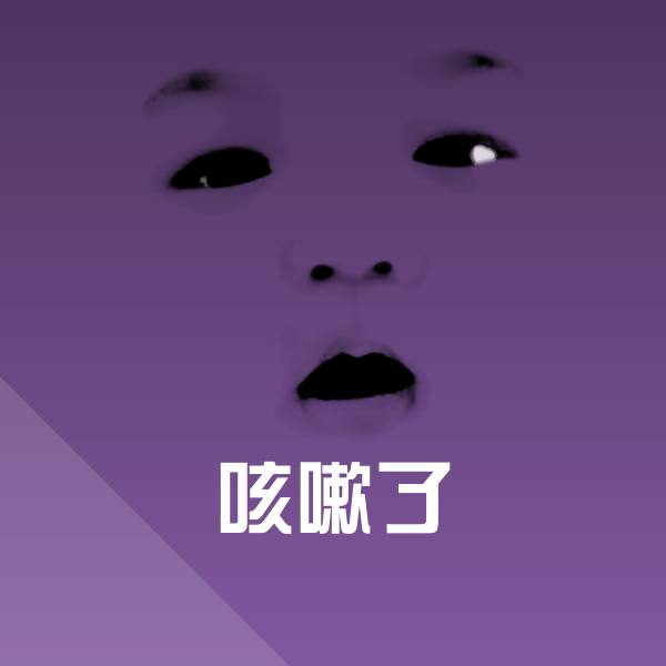 原创咳嗽了表情包