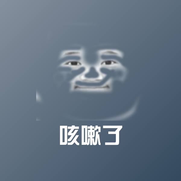 可爱咳嗽了表情